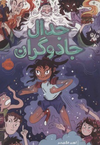جدال جادوگران
